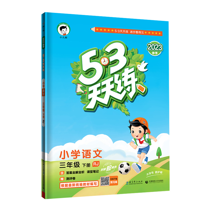 2023春季  53天天练 小学语文 三年级下册 RJ 人教版
