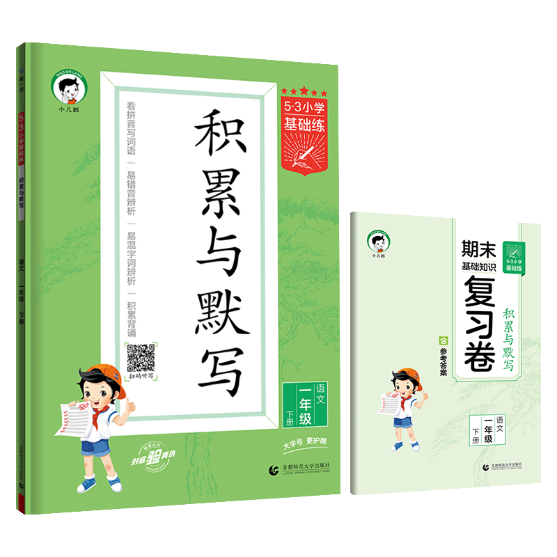 曲一线2023版  53小学基础练积累与默写  一年级语文下