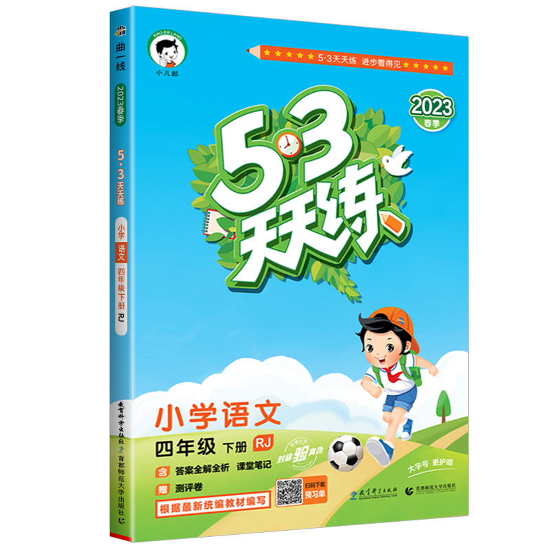 2023春季  53天天练 小学语文 四年级下册 RJ 人教版