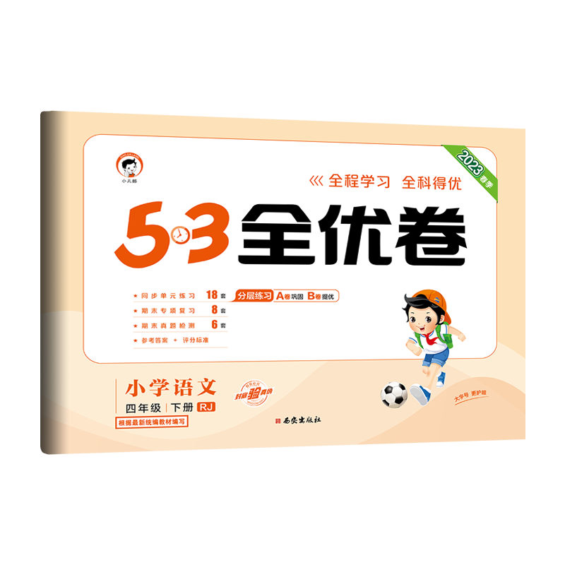 2023春季 53全优卷 小学语文 四年级下册 RJ 人教版