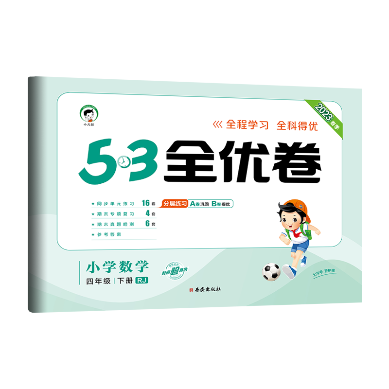 2023春季 53全优卷 小学数学 四年级下册 RJ 人教版