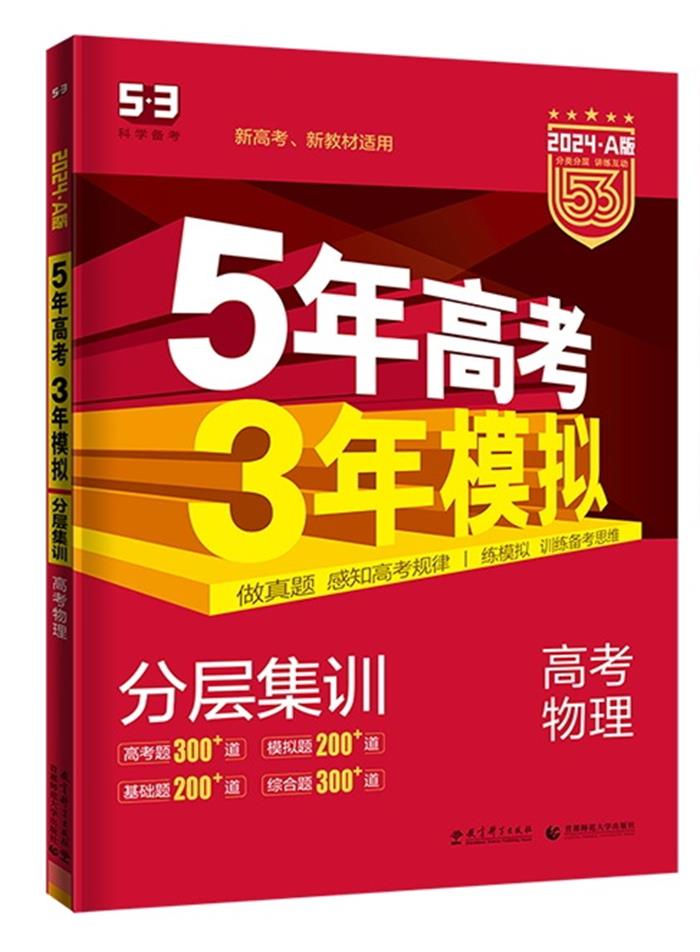 5年高考3年模拟 2024A版 高考物理
