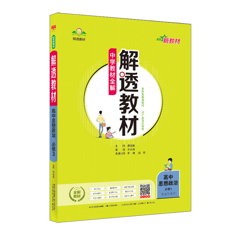 2023 中学教材全解解透教材 高中思想政治必修3  政治与法治  人教版