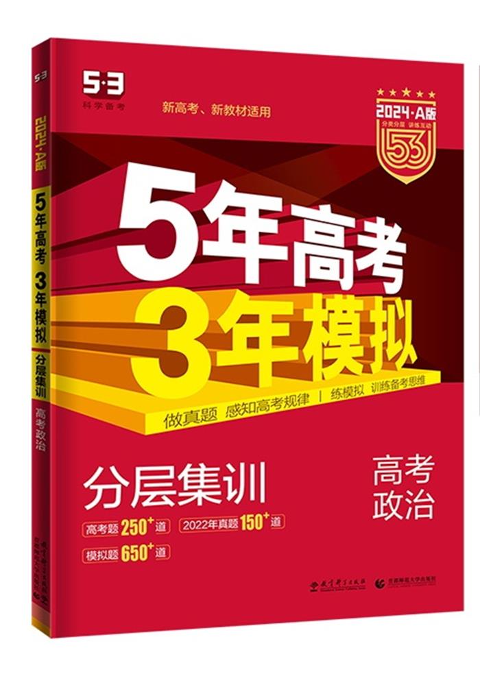 5年高考3年模拟 2024A版 高考政治