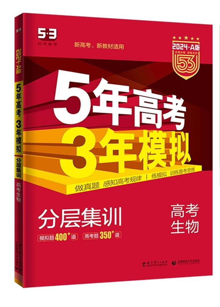 5年高考3年模拟 2024A版 高考生物