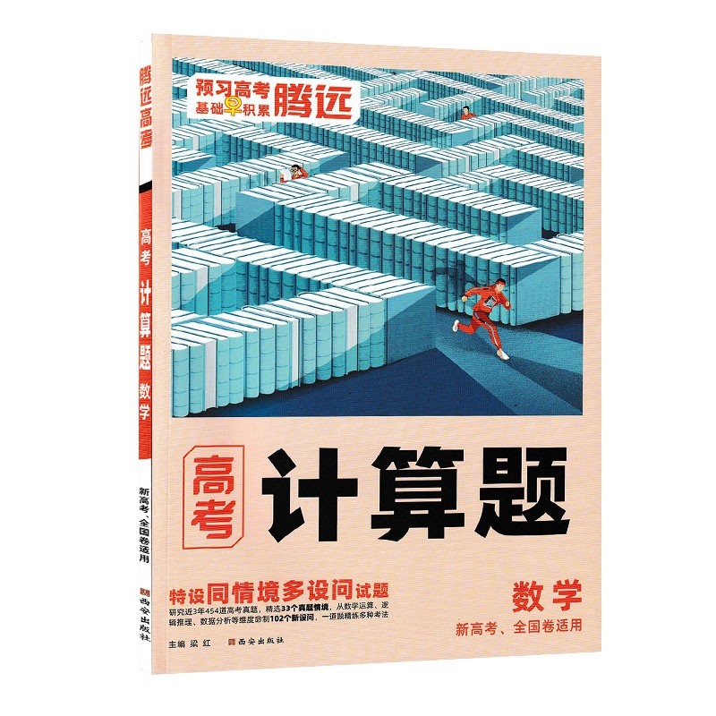2023新版  腾远高考计算题 数学新高考全国卷适用