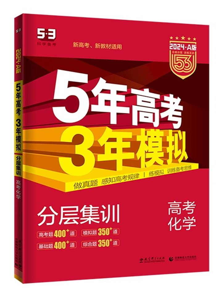 5年高考3年模拟 2024A版 高考化学
