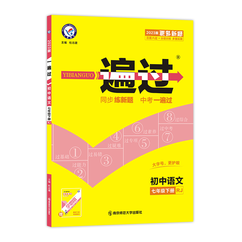 2023版 一遍过 初中语文七年级下册 人教版