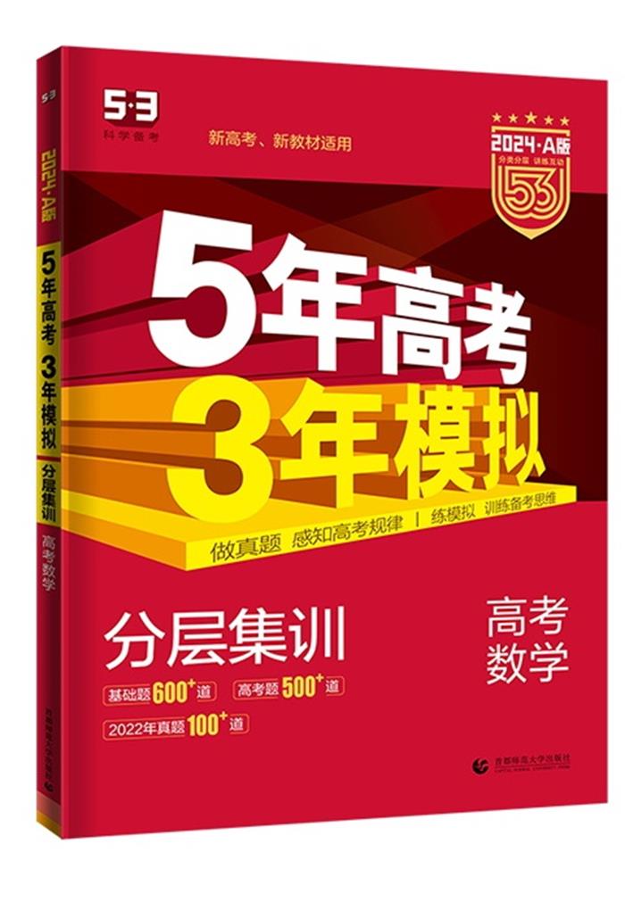 5年高考3年模拟 2024A版 高考数学