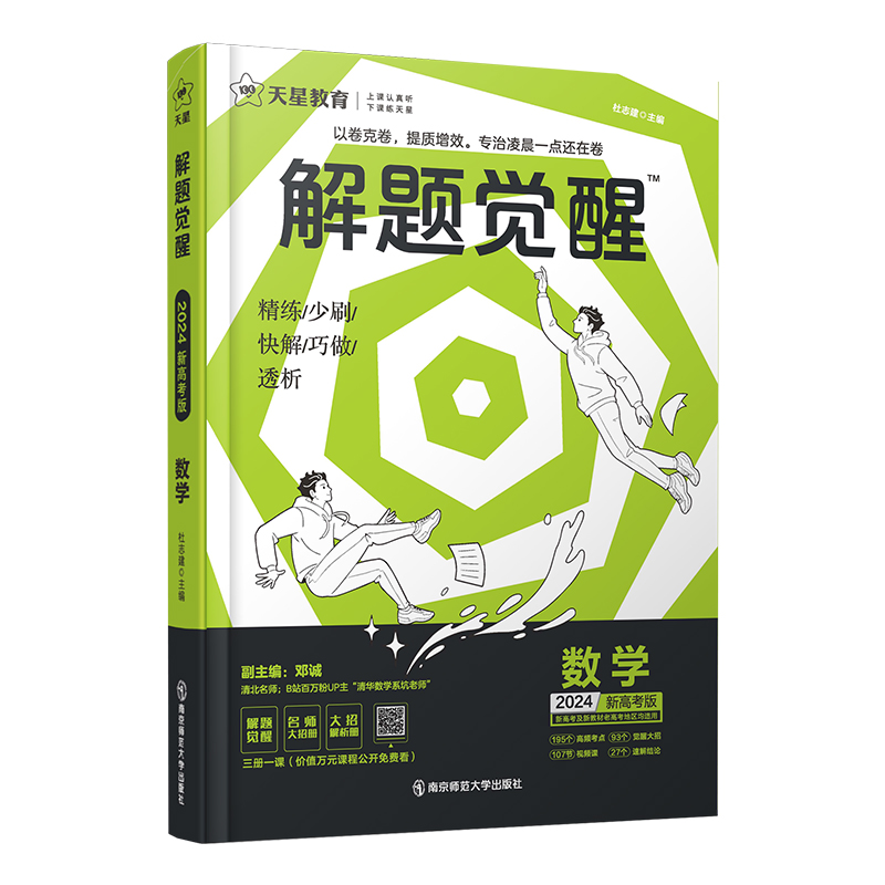 天星教育解题觉醒   高中数学  2024新高考版