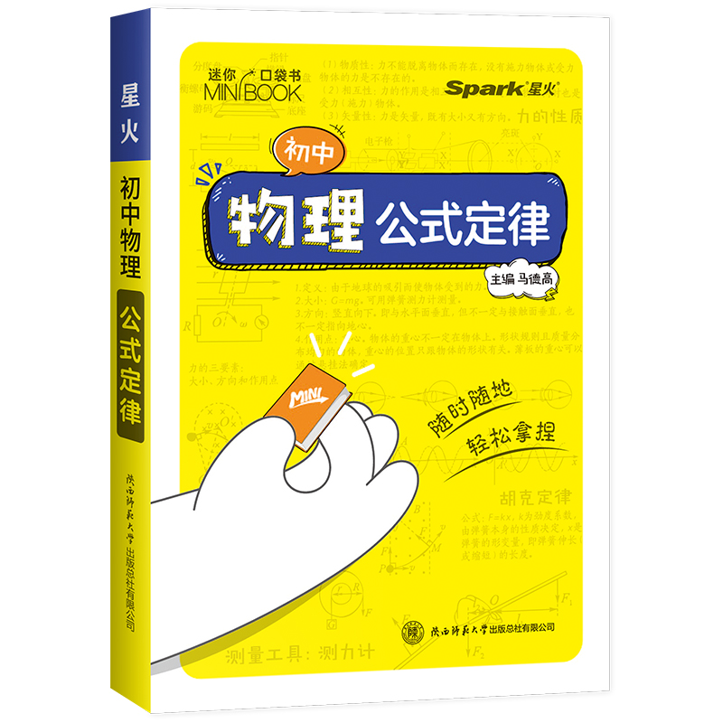 星火【初中迷你口袋书】迷你基础手册初中物理公式定律