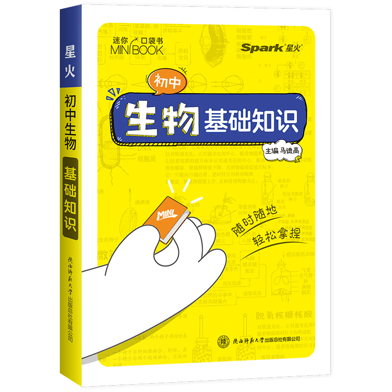 星火【初中迷你口袋书】迷你基础手册初中生物基础知识