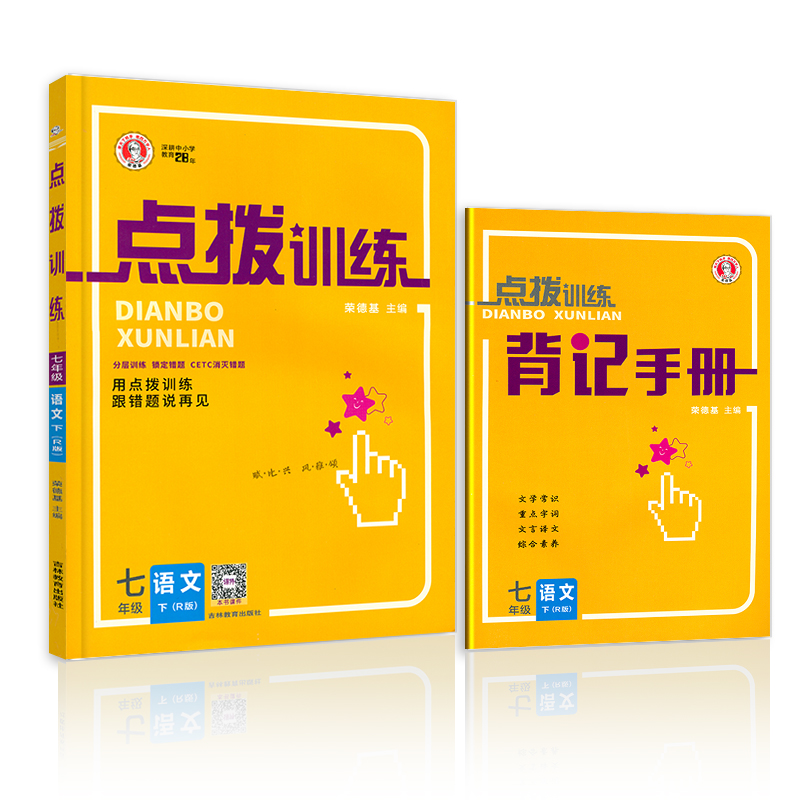 2023春 荣德基点拨训练 七年级语文下册 人教版