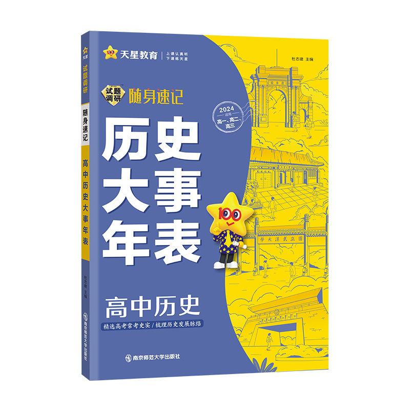 2024版高中通用版 试题调研随身速记 高中历史大事年表 2024版高中通用版 试题调研随身速记 高中历史大事年表