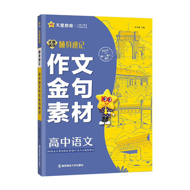 2024版高中通用版 试题调研随身速记高中语文作文金句素材 2024版高中通用版 试题调研随身速记高中语文作文金句素材