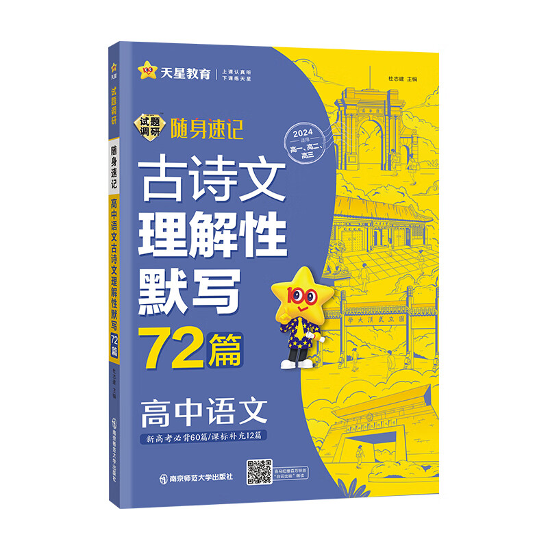 2024版高中通用版  试题调研随身速记  高中语文古诗文理解性默写72篇