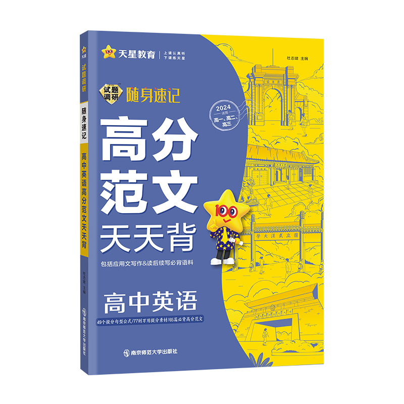 2024版高中通用版  试题调研随身速记  高中英语高分范文天天背