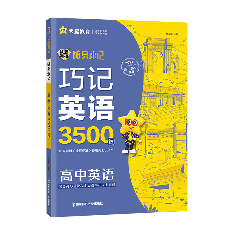 2024版高中通用版  试题调研随身速记  高中英语巧记英语3500词