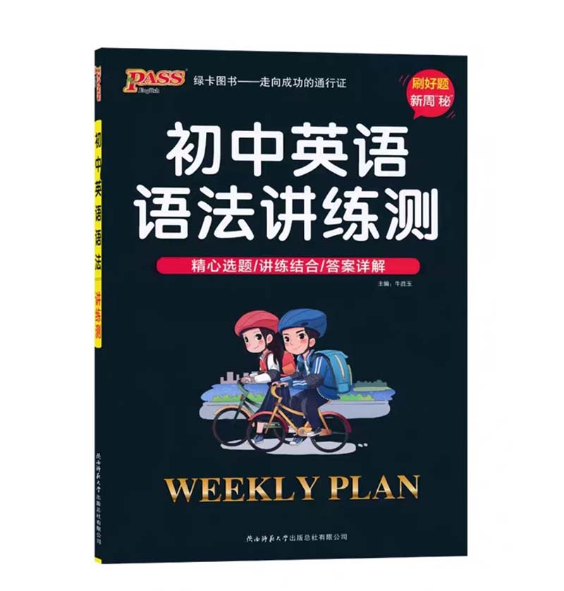 PASS绿卡图书  周秘计划  初中英语语法讲练测