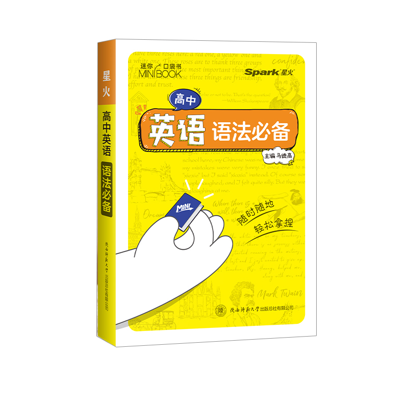 星火口袋书高中英语语法必备