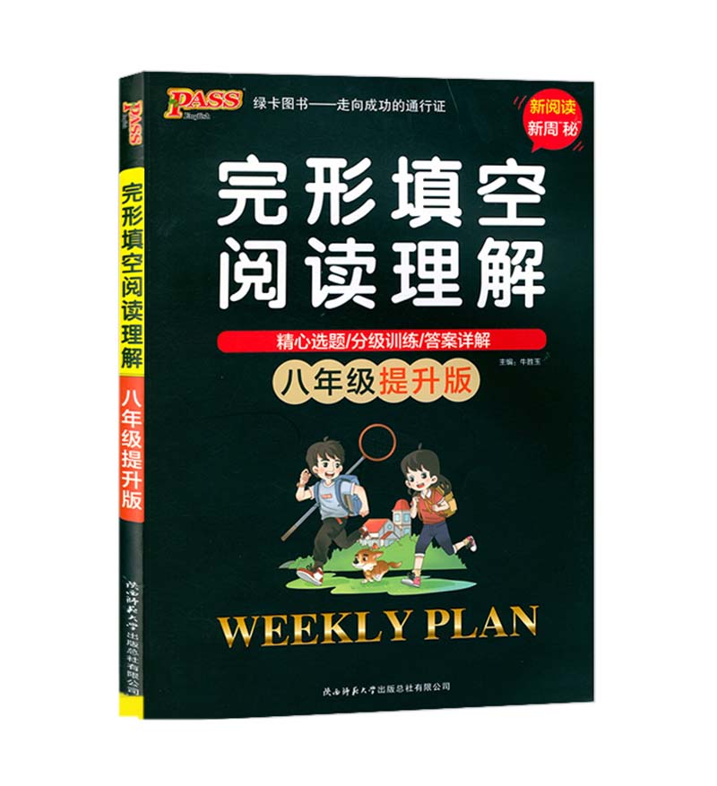 PASS绿卡图书  周秘计划八年级提升版  英语完形填空阅读理解
