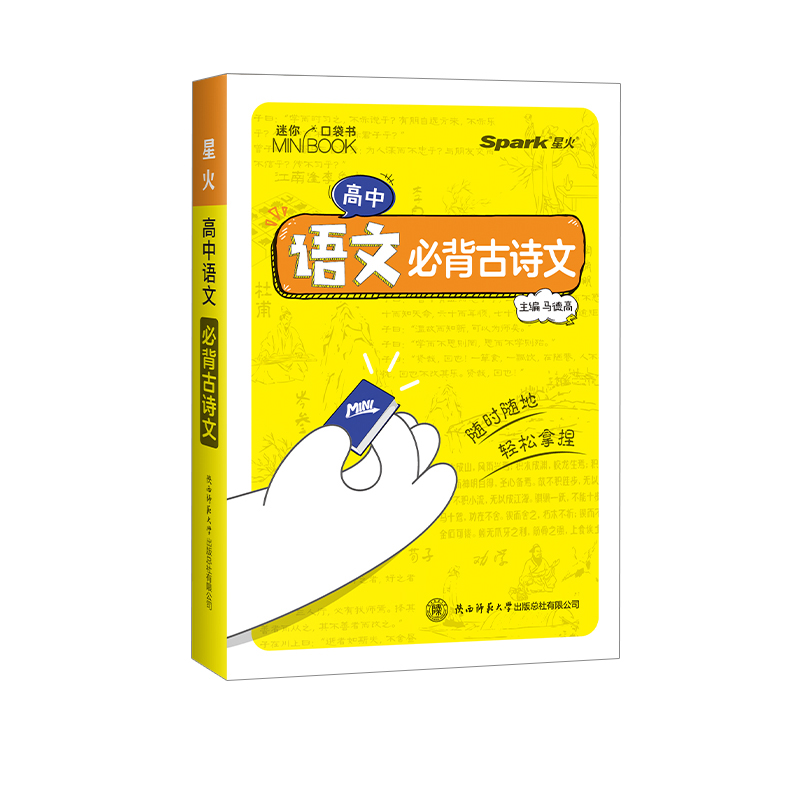 星火口袋书语文必背古诗文