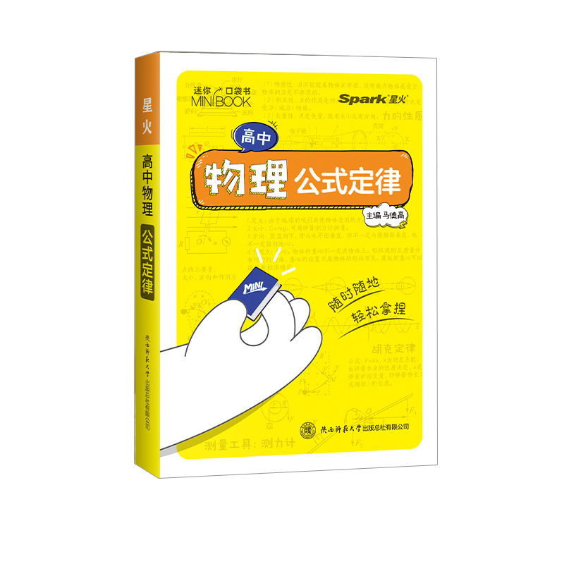 星火口袋书高中物理公式定律