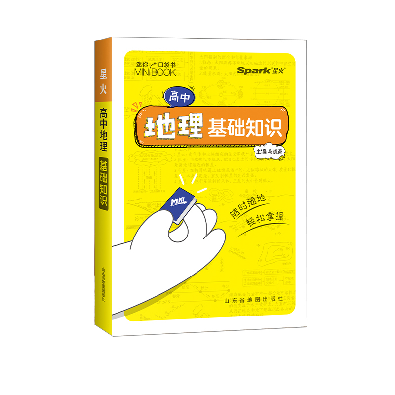 星火口袋书高中地理基础知识