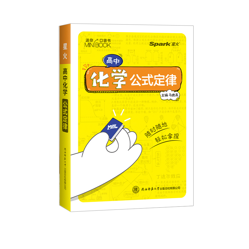 星火口袋书高中化学公式定律