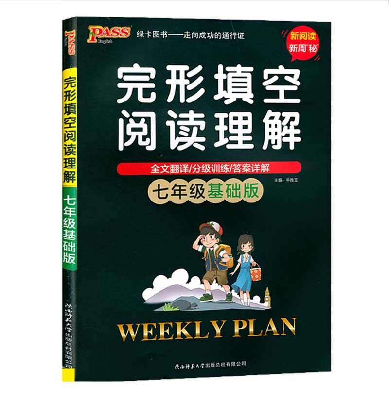 PASS绿卡图书  周秘计划七年级基础版  英语完形填空阅读理解
