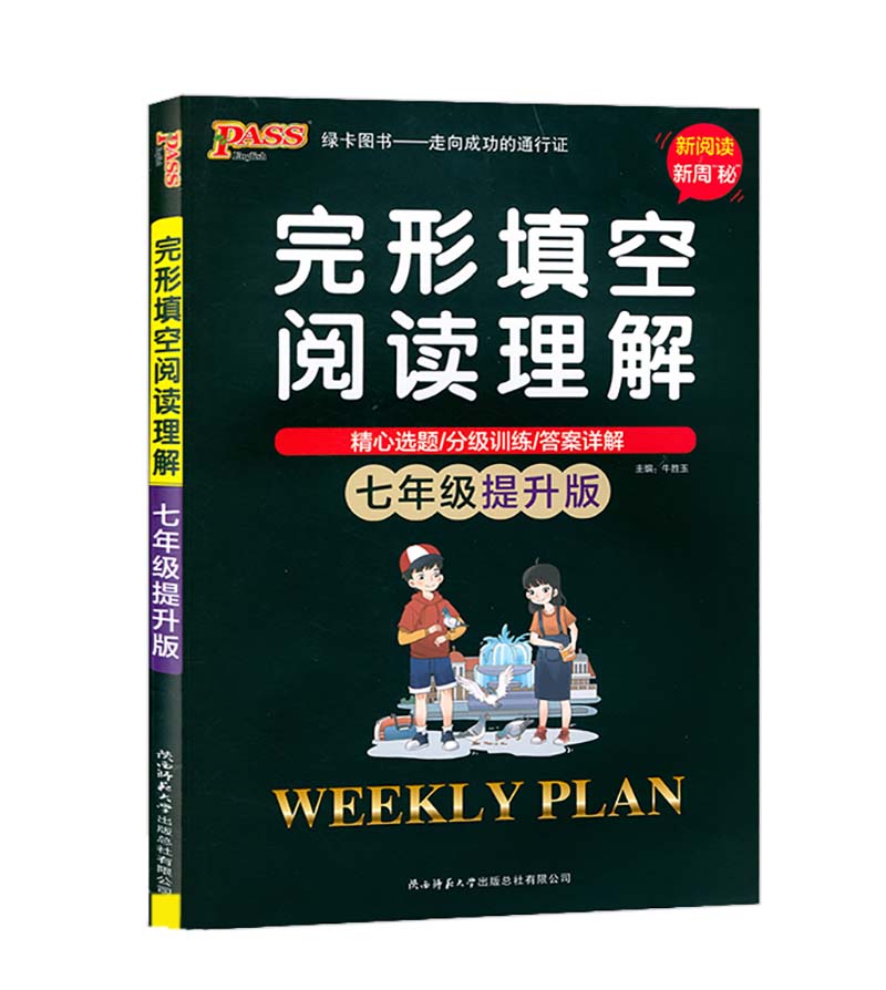 PASS绿卡图书  周秘计划七年级提升版  英语完形填空阅读理解