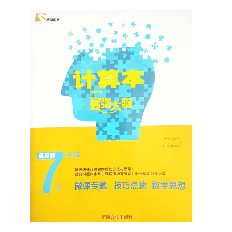 晋萌图书  计算本最强大脑  七年级下