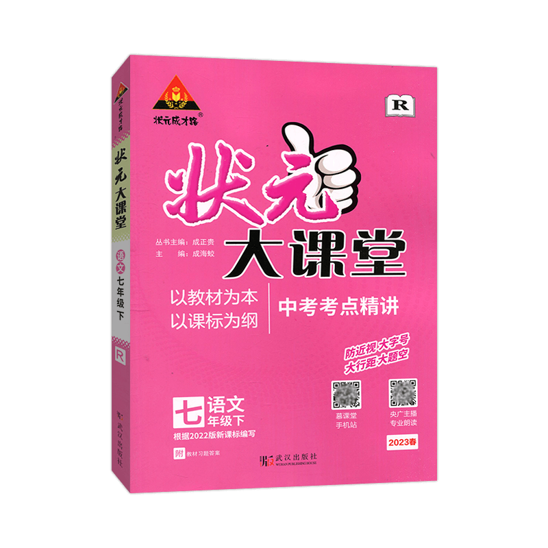 2023春  状元大课堂  七年级语文下册  人教版