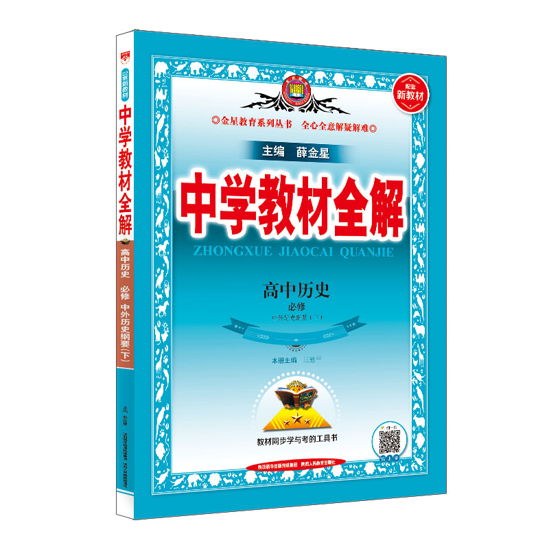 2023版 中学教材全解高中历史必修  中外历史纲要下