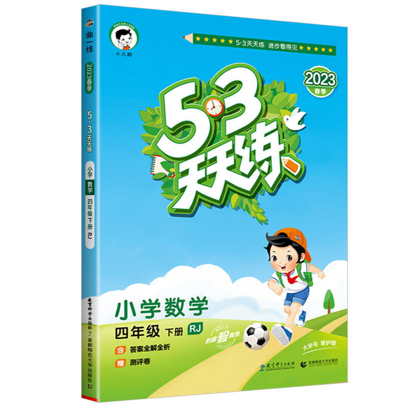 2023春季 53天天练小学数学 四年级下册 RJ 人教版