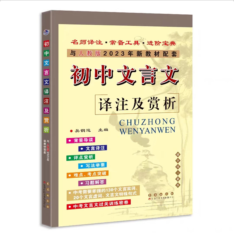 初中文言文译注及赏析 与人教版2023年新教材配套使用 初中七八九年级文言文解读解析详解背诵古诗文词