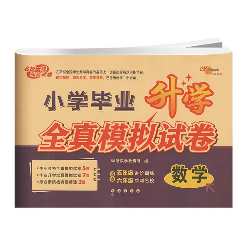 2023版  小学毕业升学全真模拟试卷  数学总复习模拟测试卷