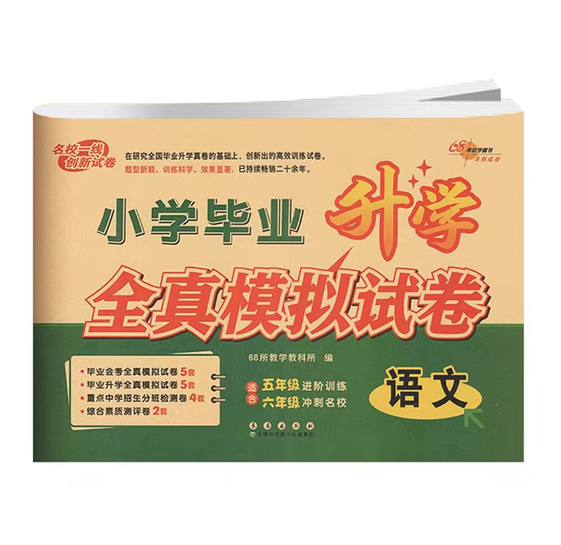 2023版  小学毕业升学全真模拟试卷  语文总复习模拟测试卷