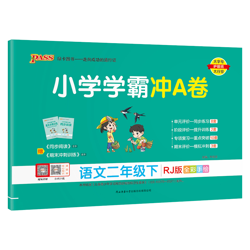 2023春季 pass绿卡图书 小学学霸冲A卷语文 二年级下 人教版 全彩手绘