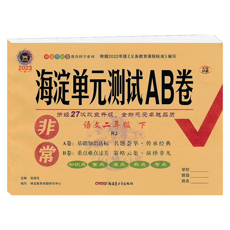 2023新版 非常海淀单元测试AB卷  二年级下册语文 人教版