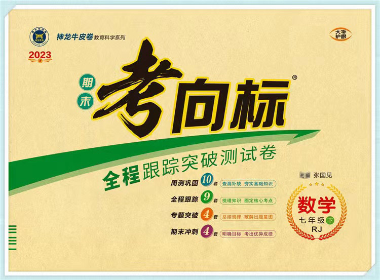 神龙教育 期末考向标 数学 七年级下册 人教版