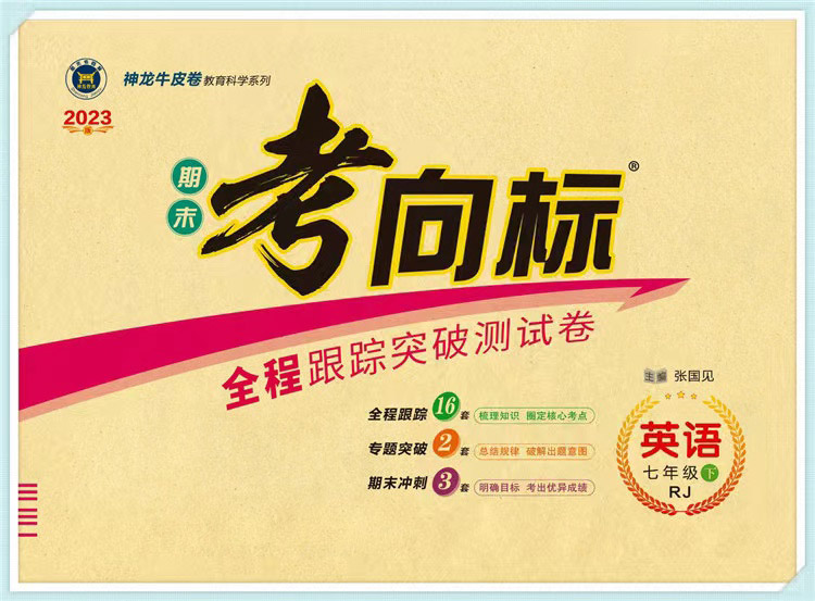 神龙教育 期末考向标 英语 七年级下册 人教版
