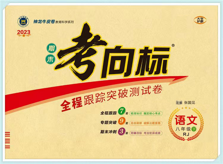 神龙教育 期末考向标 语文 八年级下册 人教版
