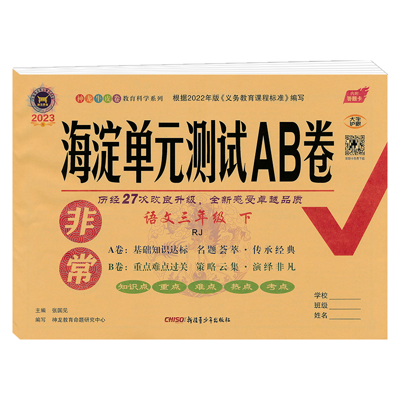 2023新版 非常海淀单元测试AB卷  三年级下册语文 人教版