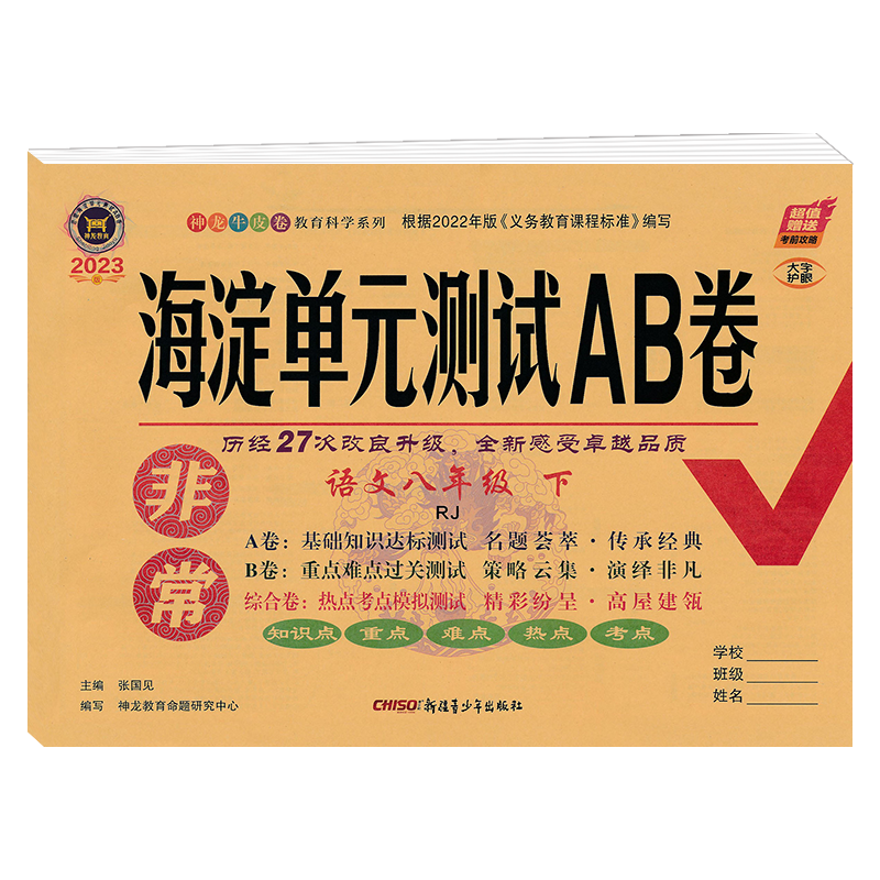 2023新版 非常海淀单元测试AB卷 八年级下册语文 人教版
