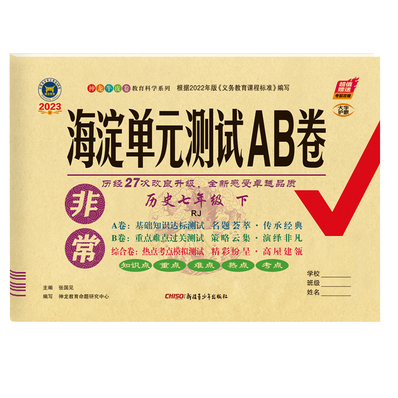 2023新版 非常海淀单元测试AB卷 七年级下册历史 人教版