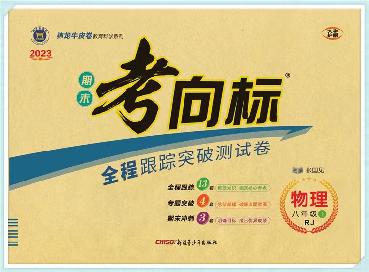 神龙教育 期末考向标 物理 八年级下册 人教版