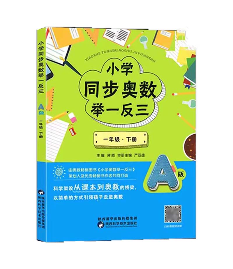 小学同步奥数举一反三A版  一年级下册 从课本到奥数的桥梁