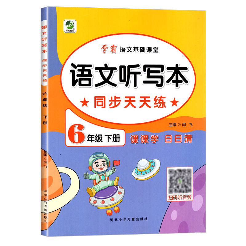 学霸语文基础课堂 语文听写本同步天天练 六年级下册