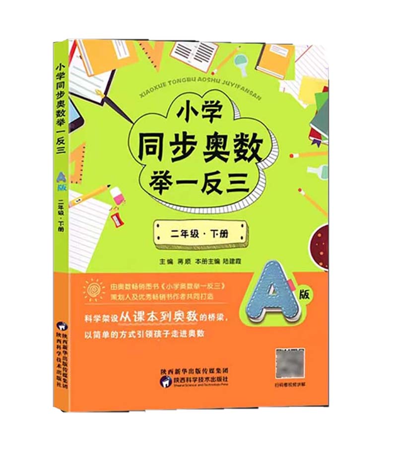 小学同步奥数举一反三A版  二年级下册 从课本到奥数的桥梁